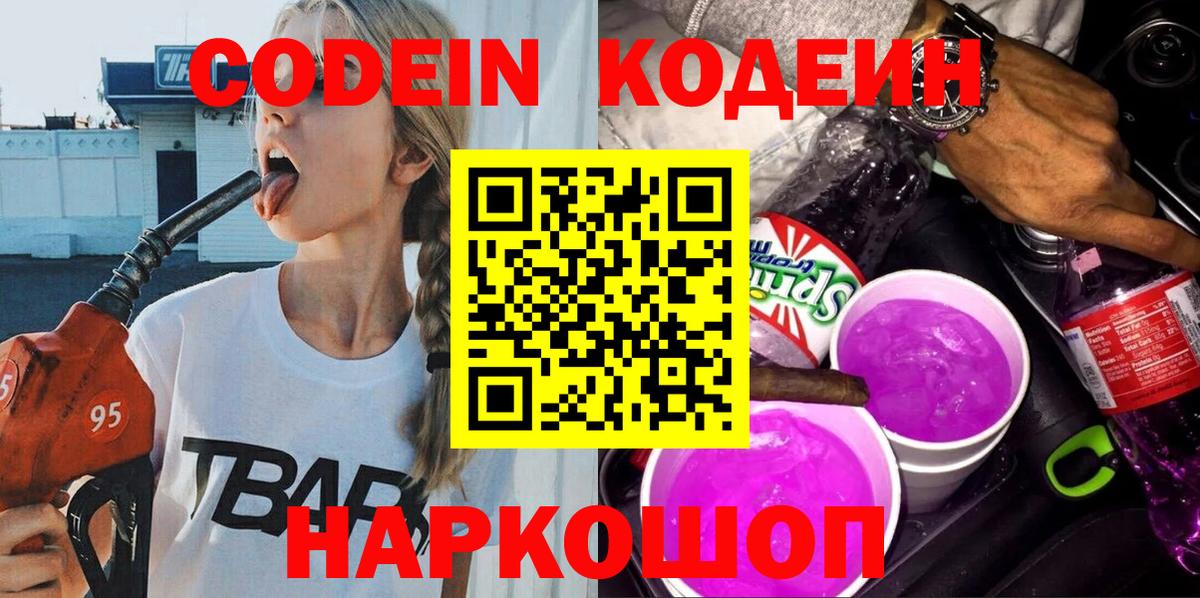 Северск  Codein Purple Drank  Вход с VPN 